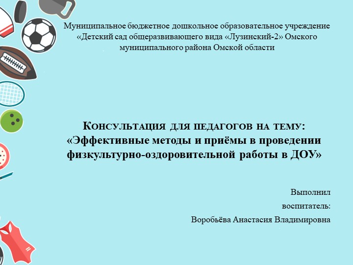 Презентация Консультация для педагогов на тему: «Эффективные методы и приёмы в проведении физкультурно-оздоровительной работы в ДОУ» Учебники, Презентации и Подготовка к Экзаменам для Школьников на Klass-Uchebnik.com