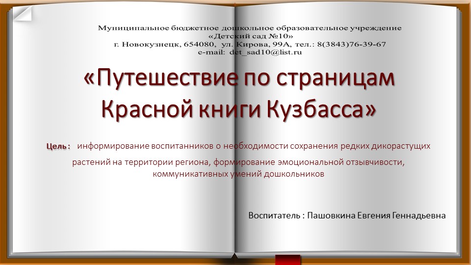 Презентация «Путешествие по страницам Красной книги Кузбасса» Учебники, Презентации и Подготовка к Экзаменам для Школьников на Klass-Uchebnik.com