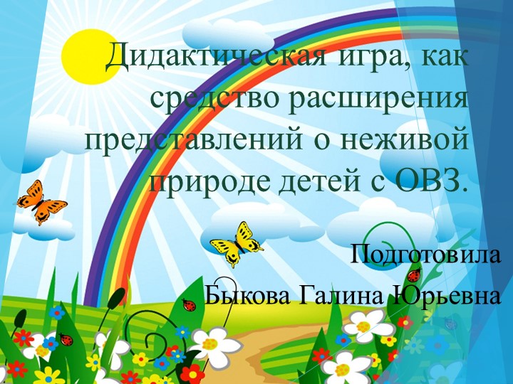 Презентация Дидактическая игра, как средство расширения представлений о неживой природе детей с ОВЗ. Учебники, Презентации и Подготовка к Экзаменам для Школьников на Klass-Uchebnik.com