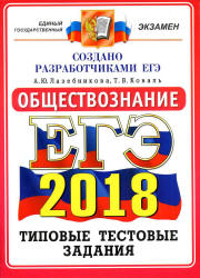 ЕГЭ 2018. Обществознание. Типовые тестовые задания - Лазебникова А.Ю., Коваль Т.В. Учебники, Презентации и Подготовка к Экзаменам для Школьников на Klass-Uchebnik.com