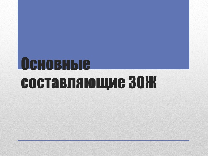Презентация по физ.культуре "Основные составляющие зож" Учебники, Презентации и Подготовка к Экзаменам для Школьников на Klass-Uchebnik.com