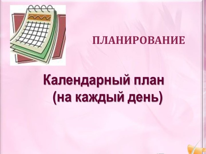 Презентация "Календарный план на каждый день" Учебники, Презентации и Подготовка к Экзаменам для Школьников на Klass-Uchebnik.com