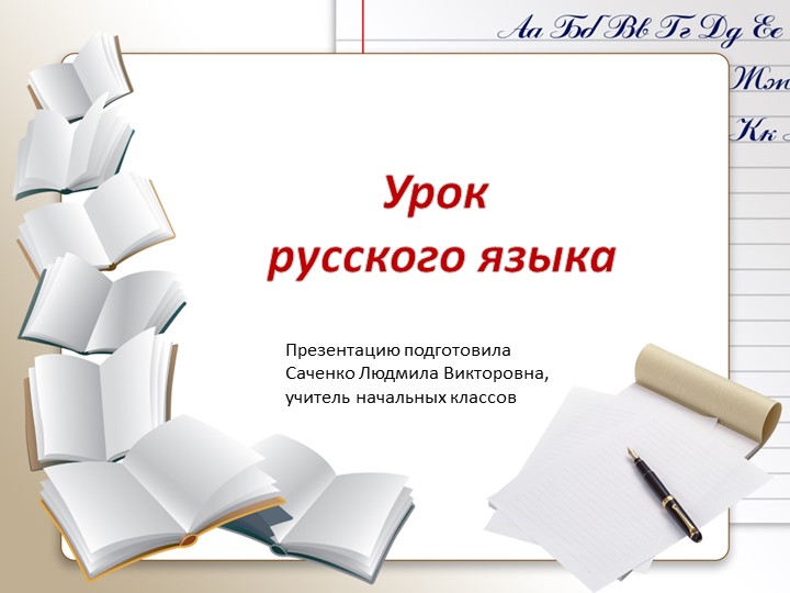 Презентация по русскому языку на тему: "Изменение сузествительтных по падежам" Учебники, Презентации и Подготовка к Экзаменам для Школьников на Klass-Uchebnik.com