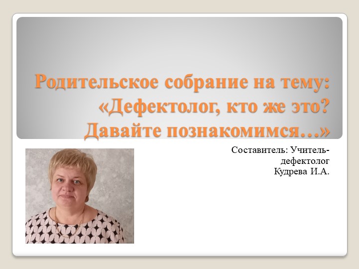 Родительское собрание "Давайте познакомимся" Учебники, Презентации и Подготовка к Экзаменам для Школьников на Klass-Uchebnik.com
