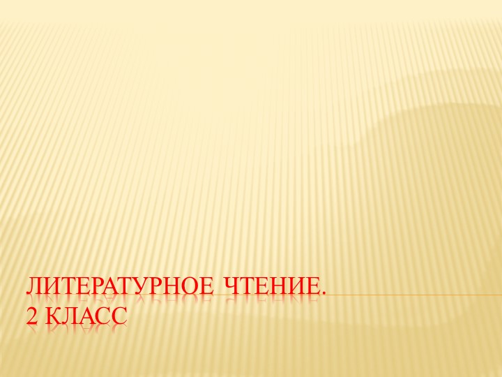 Урок литературного чтения во 2 классе. Л. Милева "Синяя сказка" Учебники, Презентации и Подготовка к Экзаменам для Школьников на Klass-Uchebnik.com