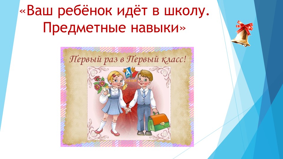 Презентация на тему "Ваш ребёнок идёт в школу. Предметные навыки" Учебники, Презентации и Подготовка к Экзаменам для Школьников на Klass-Uchebnik.com
