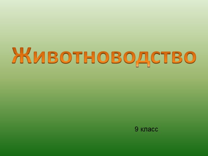 Презентация для 9 класса на тему "Животноводство" Учебники, Презентации и Подготовка к Экзаменам для Школьников на Klass-Uchebnik.com