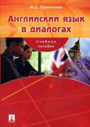 Английский язык в диалогах - Ермолаева М.Е. - Учебники, Презентации и Подготовка к Экзаменам для Школьников на Klass-Uchebnik.com