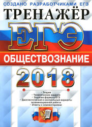ЕГЭ 2018. Обществознание. Тренажёр - Лазебникова А.Ю. Учебники, Презентации и Подготовка к Экзаменам для Школьников на Klass-Uchebnik.com