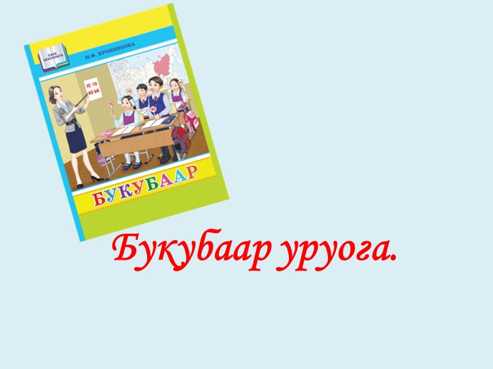 Ч ч дор5оон, буукуба. Хатылааьын. Учебники, Презентации и Подготовка к Экзаменам для Школьников на Klass-Uchebnik.com