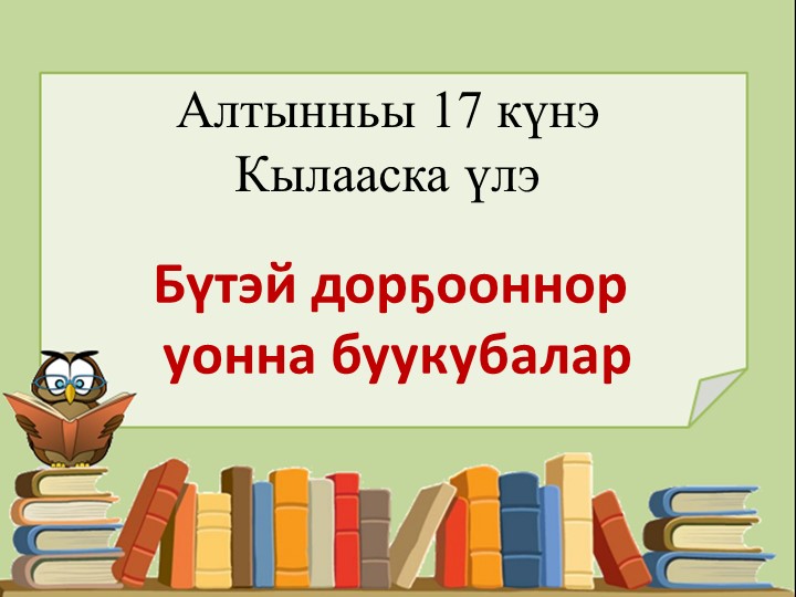 Презентация урока по якутскому языку для 2-х классов. "Бутэй дор5ооннор уонна буукубала"р Учебники, Презентации и Подготовка к Экзаменам для Школьников на Klass-Uchebnik.com
