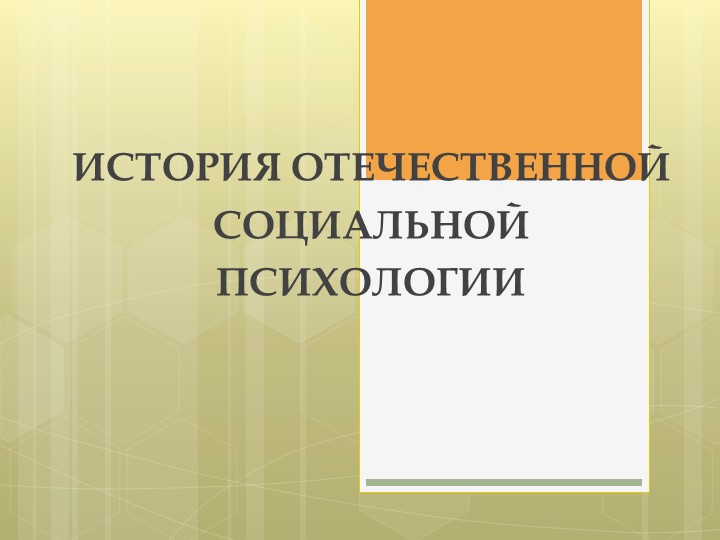Презентация: "История отечественной социальной психологии" Учебники, Презентации и Подготовка к Экзаменам для Школьников на Klass-Uchebnik.com