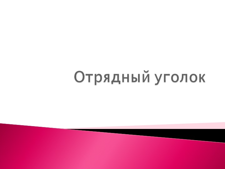 Презентация для летнего лагеря: "Отрядный уголок" Учебники, Презентации и Подготовка к Экзаменам для Школьников на Klass-Uchebnik.com