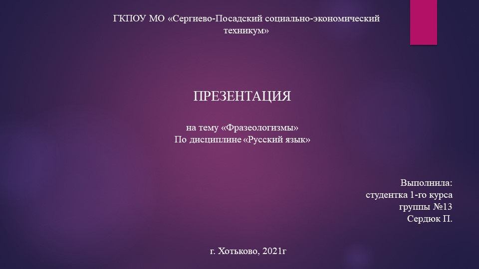 Презентация по русскому языку "Фразеологизмы" Учебники, Презентации и Подготовка к Экзаменам для Школьников на Klass-Uchebnik.com