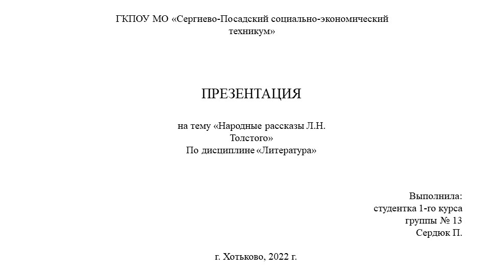 Презентация по литературе "Народные рассказы Толстого" Учебники, Презентации и Подготовка к Экзаменам для Школьников на Klass-Uchebnik.com