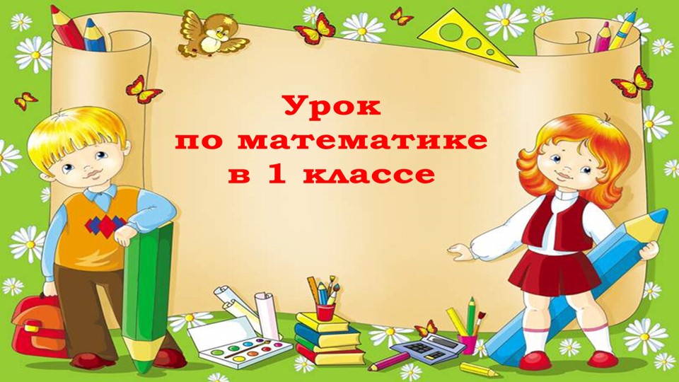 Задачи на увеличение числа на несколько единиц (с двумя множествами предметов) 1 класс УМК Школа России) Учебники, Презентации и Подготовка к Экзаменам для Школьников на Klass-Uchebnik.com