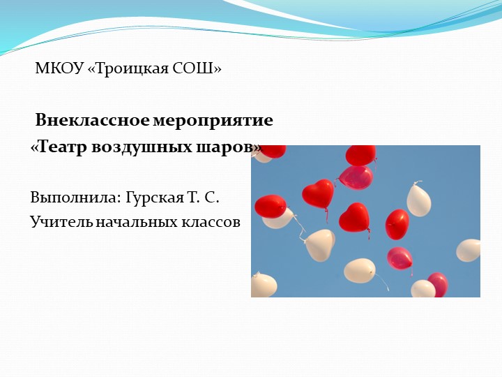Презентация к внеурочному занятию "Театр воздушных шаров" Учебники, Презентации и Подготовка к Экзаменам для Школьников на Klass-Uchebnik.com