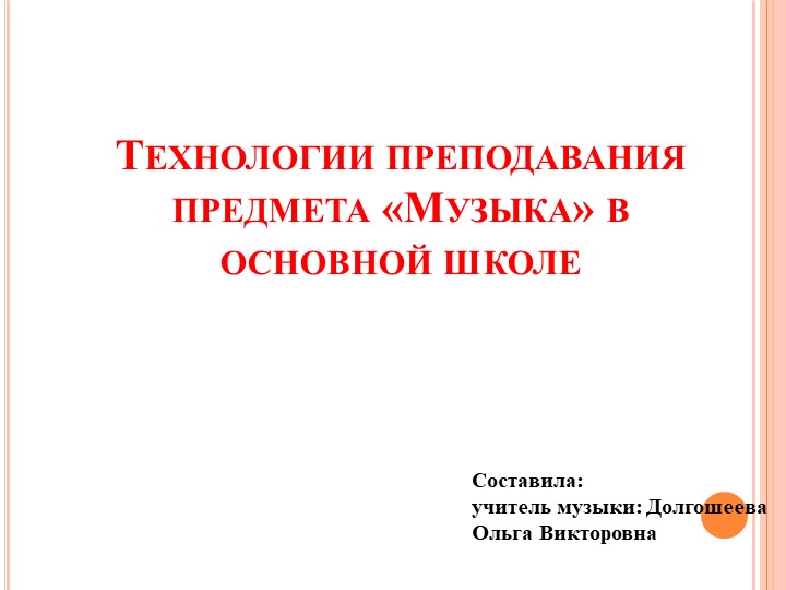 Презентация по музыке на тему "Технологии преподавания музыки в основной школе" Учебники, Презентации и Подготовка к Экзаменам для Школьников на Klass-Uchebnik.com