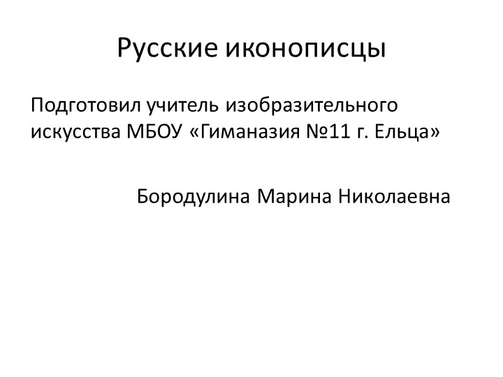 Презентация "Русские иконописцы" по предмету МХК Учебники, Презентации и Подготовка к Экзаменам для Школьников на Klass-Uchebnik.com