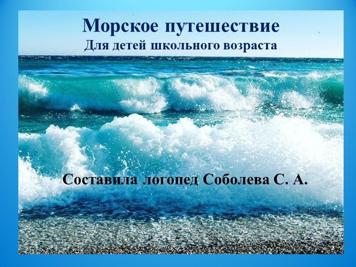 Презентация по теме безударная гласная в корне слова "Морское путешествие" Учебники, Презентации и Подготовка к Экзаменам для Школьников на Klass-Uchebnik.com