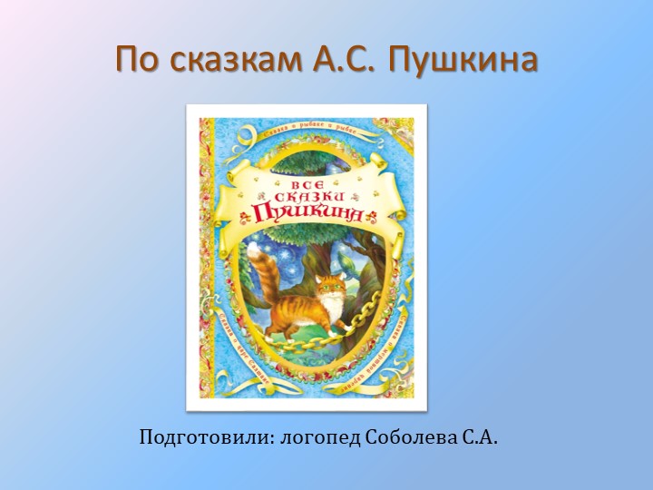 Презентация к тематическому занятию "Что за прелесть эти сказки" Учебники, Презентации и Подготовка к Экзаменам для Школьников на Klass-Uchebnik.com
