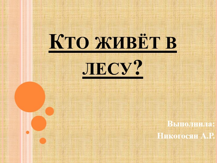 Презентация к занятию с детьми дошкольного возраста " Кто живет в лесу" Учебники, Презентации и Подготовка к Экзаменам для Школьников на Klass-Uchebnik.com