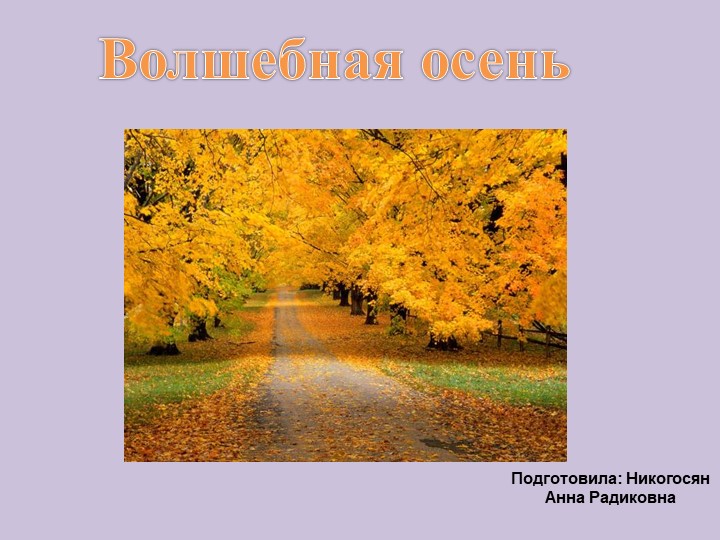 Презентация к занятию с детьми дошкольного возраста "Волшебная осень" Учебники, Презентации и Подготовка к Экзаменам для Школьников на Klass-Uchebnik.com