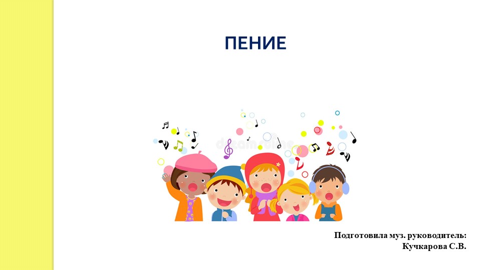 Презентация "Пение в детском саду" Учебники, Презентации и Подготовка к Экзаменам для Школьников на Klass-Uchebnik.com