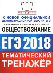 ЕГЭ 2018. Обществознание. Тематический тренажёр - Лазебникова А.Ю., Королькова Е.С., Рутковская Е.Л. Учебники, Презентации и Подготовка к Экзаменам для Школьников на Klass-Uchebnik.com
