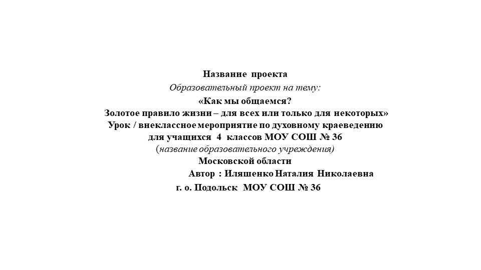 Презентация к внеклассному занятию " Как мы общаемся Золотое правило жизни – для всех или только для некоторых" Учебники, Презентации и Подготовка к Экзаменам для Школьников на Klass-Uchebnik.com