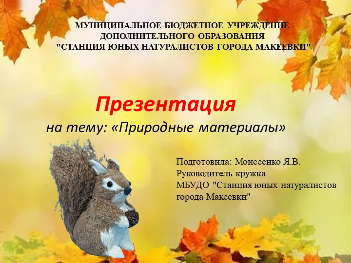 Презентация на тему: "Природные материалы" Учебники, Презентации и Подготовка к Экзаменам для Школьников на Klass-Uchebnik.com
