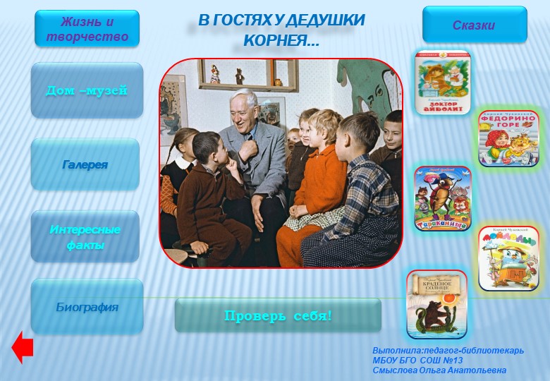 Презентация "Интерактивный плакат К.И.Чуковский" Учебники, Презентации и Подготовка к Экзаменам для Школьников на Klass-Uchebnik.com