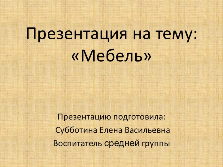 Презентация для средней группы на тему: "Мебель" Учебники, Презентации и Подготовка к Экзаменам для Школьников на Klass-Uchebnik.com