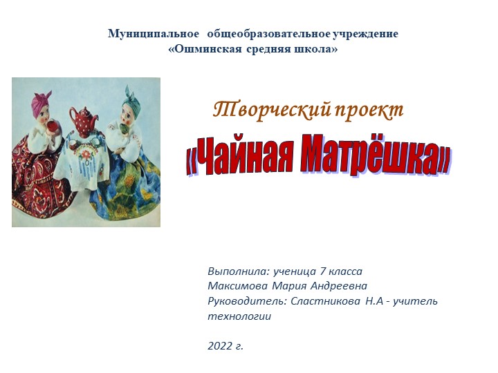 Презентация проекта по технологии "Чайная Матрешка" Учебники, Презентации и Подготовка к Экзаменам для Школьников на Klass-Uchebnik.com