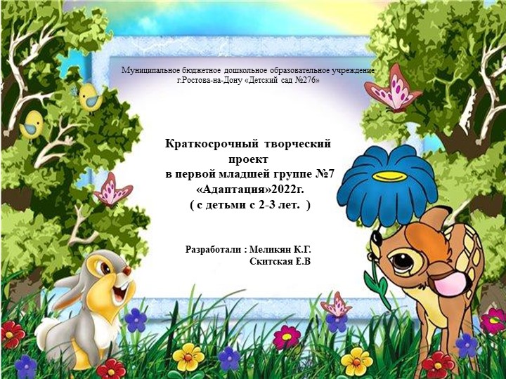 Краткосрочный творческий проект в первой младшей группе №7 «Адаптация»2022г. ( с детьми с 2-3 лет. ) Учебники, Презентации и Подготовка к Экзаменам для Школьников на Klass-Uchebnik.com
