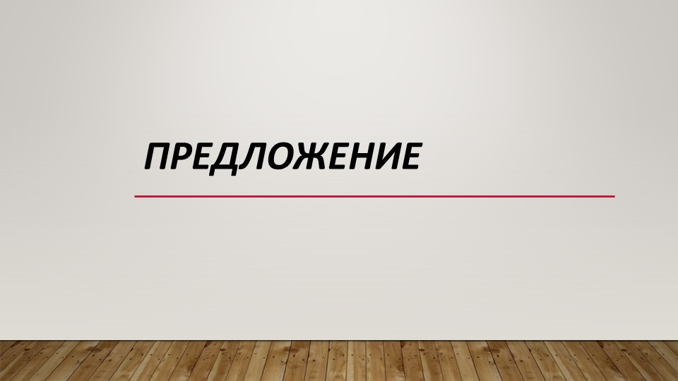 Презентация по русскому языку на тему "Предложение" 3 класс Учебники, Презентации и Подготовка к Экзаменам для Школьников на Klass-Uchebnik.com
