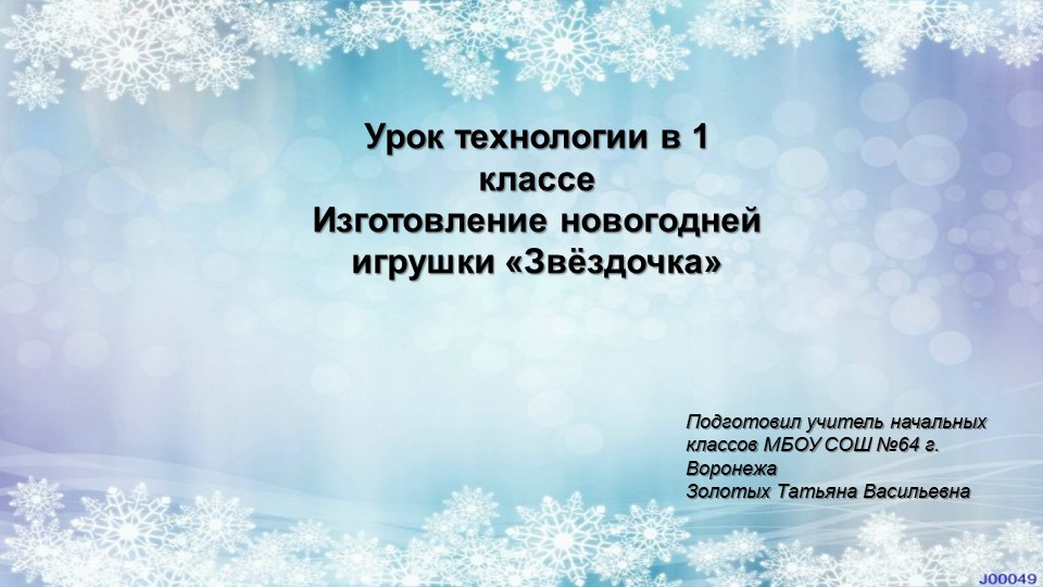 Урок технологии в 1 классе Изготовление новогодней игрушки «Звёздочка» Учебники, Презентации и Подготовка к Экзаменам для Школьников на Klass-Uchebnik.com