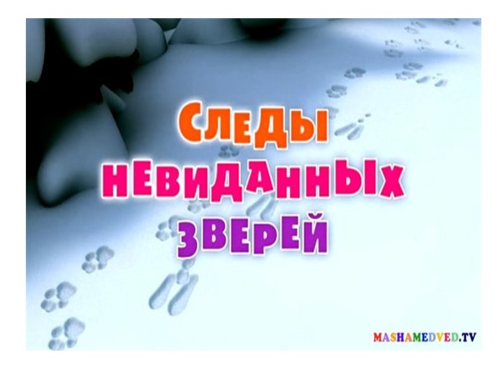 Презентация по скорочтению "Следы на снегу" Учебники, Презентации и Подготовка к Экзаменам для Школьников на Klass-Uchebnik.com