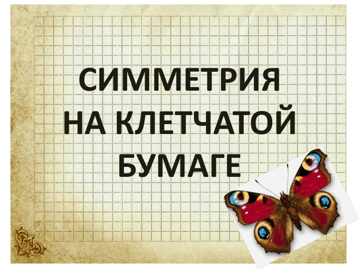 Презентация по математике на тему "Симметрия" Учебники, Презентации и Подготовка к Экзаменам для Школьников на Klass-Uchebnik.com