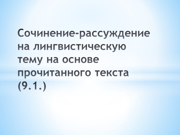 Презентация на тему "Сочинение-рассуждение на лингвистическую тему на основе прочитанного текста (9.1.)" Учебники, Презентации и Подготовка к Экзаменам для Школьников на Klass-Uchebnik.com
