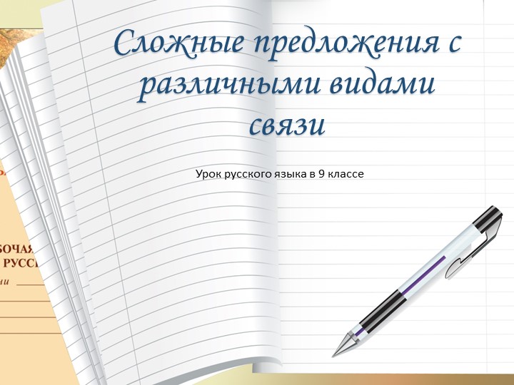 Презентация на тему "Сложные предложения с различными видами связи" Учебники, Презентации и Подготовка к Экзаменам для Школьников на Klass-Uchebnik.com