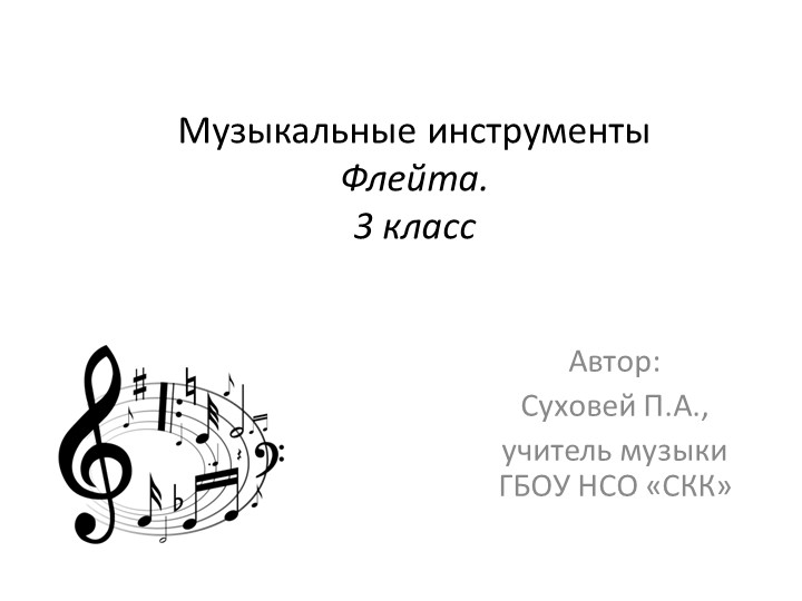 Презентация к уроку музыки в 3 классе "Музыкальные инструменты. Флейта" Учебники, Презентации и Подготовка к Экзаменам для Школьников на Klass-Uchebnik.com