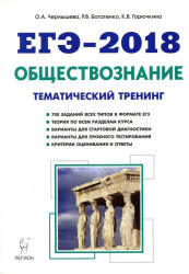 ЕГЭ 2018. Обществознание. Тематический тренинг. Теория, все типы заданий. - Учебники, Презентации и Подготовка к Экзаменам для Школьников на Klass-Uchebnik.com