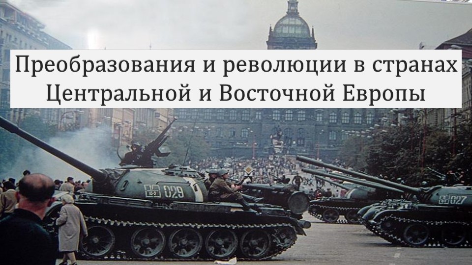 Преобразования и революции в странах Центральной и Восточной Европы Учебники, Презентации и Подготовка к Экзаменам для Школьников на Klass-Uchebnik.com