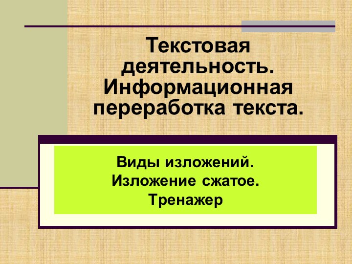 Презентация на тему "Виды изложений. Изложение сжатое. Тренажер " Учебники, Презентации и Подготовка к Экзаменам для Школьников на Klass-Uchebnik.com