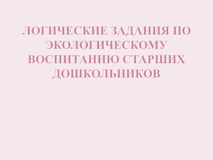 Презентация "Логические задания по экологическому воспитанию старших дошкольников" Учебники, Презентации и Подготовка к Экзаменам для Школьников на Klass-Uchebnik.com