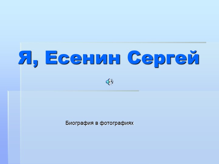 Презентация к уроку "Сергей Есенин" (7-11 класс) Учебники, Презентации и Подготовка к Экзаменам для Школьников на Klass-Uchebnik.com