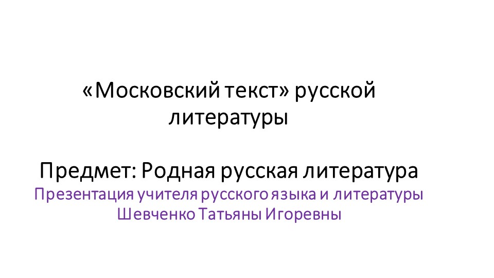 «Московский текст» русской литературы - Учебники, Презентации и Подготовка к Экзаменам для Школьников на Klass-Uchebnik.com