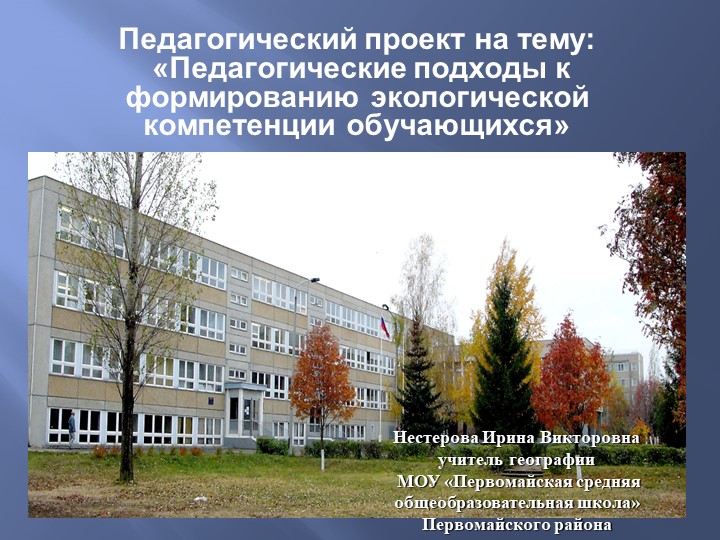 Исследовательский проект "Формирование экологической компетенции у учащихся" Учебники, Презентации и Подготовка к Экзаменам для Школьников на Klass-Uchebnik.com