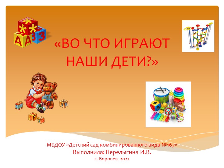 Презентация на тему :"Во что играют наши дети?". Учебники, Презентации и Подготовка к Экзаменам для Школьников на Klass-Uchebnik.com